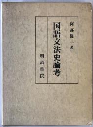 国語文法史論考