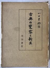 古典の変容と新生