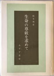 生命の尊厳を求めて　