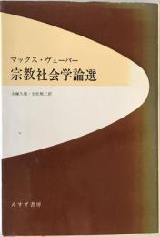 宗教社会学論選　