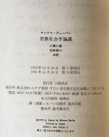 宗教社会学論選　