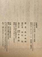 王法と仏法 : 中世史の構図