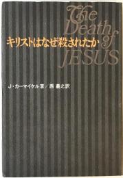 キリストはなぜ殺されたか　