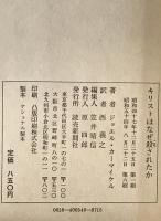 キリストはなぜ殺されたか　