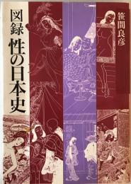 図録性の日本史