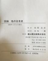 図録性の日本史