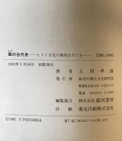 翠の古代史 : ヒスイ文化の源流をさぐる