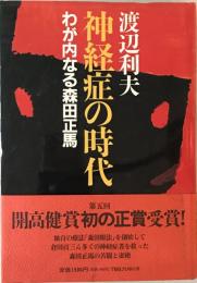 神経症の時代 : わが内なる森田正馬　