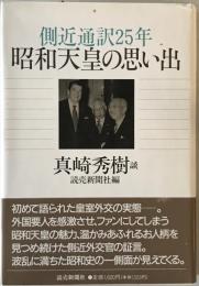 昭和天皇の思い出 : 側近通訳25年