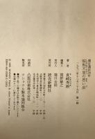 昭和天皇の思い出 : 側近通訳25年