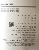 社会学小辞典　新版.