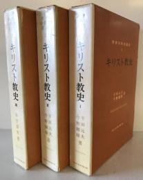 キリスト教史　1、2、3 全3冊揃