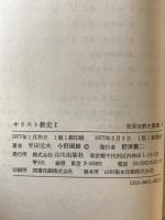 キリスト教史　1、2、3 全3冊揃