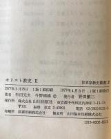 キリスト教史　1、2、3 全3冊揃