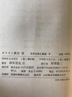 キリスト教史　1、2、3 全3冊揃