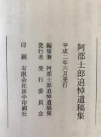 阿部士郎追悼遺稿集