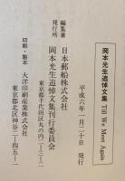 岡本光生追想録