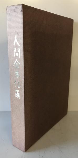 宗教から哲学へ―西欧的思索の起源の研究 (1966年) (東海大学文明