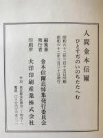 人間金本信爾　ひとすぢのいのちたたへむ