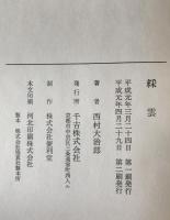 綵雲　