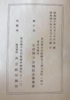 東洋史論叢 : 石田博士頌壽記念