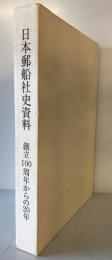 日本郵船社史資料 : 創立100周年からの20年