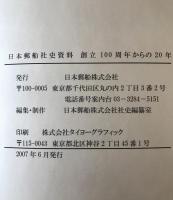 日本郵船社史資料 : 創立100周年からの20年