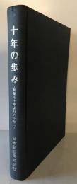十年の歩み : 創業七十年より八十年へ