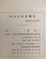 神奈川県柑橘史