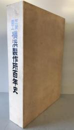 三菱重工横浜製作所百年史