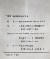 三菱重工横浜製作所百年史