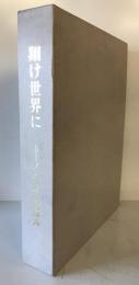 翔け世界に : トーメン70年のあゆみ