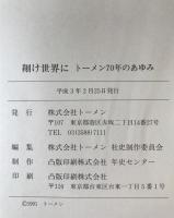 翔け世界に : トーメン70年のあゆみ