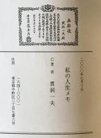 私の人生メモ