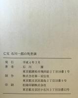亡父 石川一郎の処世訓