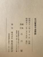 石川冨美子追想録