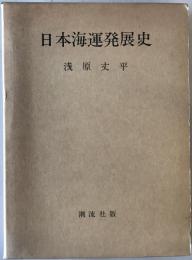 日本海運発展史