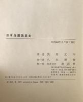 日本海運発展史