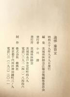 追悼　秦資宣