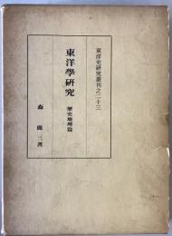 東洋学研究　歴史地理篇：東洋史研究叢刊之二十三