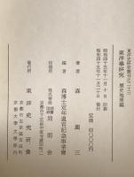 東洋学研究　歴史地理篇：東洋史研究叢刊之二十三