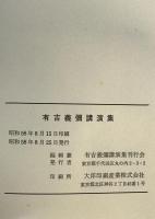 有吉義彌講演集