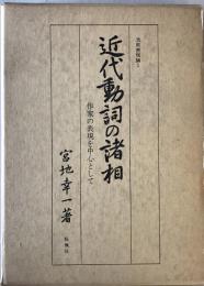 近代動詞の諸相  作家の表現を中心として：活用表現論 1
