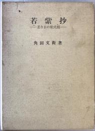 若紫抄 : 若き日の紫式部