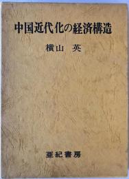 中国近代化の経済構造