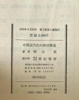 中国近代化の経済構造