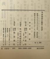 平家物語の鑑賞と批評