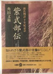 紫式部伝 : その生涯と『源氏物語』