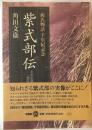 紫式部伝 : その生涯と『源氏物語』