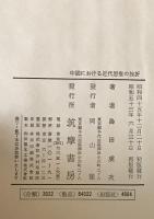 中国における近代思惟の挫折　